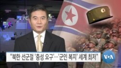 [VOA 뉴스] “북한 선군절 ‘충성 요구’…‘군인 복지’ 세계 최저”