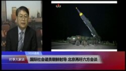 VOA连线(叶兵)：国际社会谴责朝鲜射导 北京再吁六方会谈