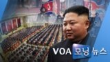 [VOA 모닝 뉴스] 2020년 2월 5일