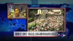 VOA连线：香港七一游行 民众走上街头要求自由民主政治