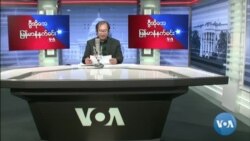 ၂ဝ၂၂ ခု မတ္လ (၂၆)ရက္ တနဂၤေႏြမနက္ခင္း VOA 