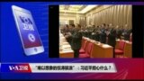 时事大家谈:“难以想象的惊涛骇浪”：习近平担心什么？