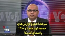 سرخط اخبار و گزارش‌های جمعه نوزدهم آذر ۱۴۰۰ با صدای آمریکا