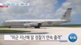 [VOA 뉴스] “미상 비행체 ‘한반도 상공’ 이틀째 비행”