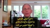 رئیس موسسه ملی آلرژی و بیماری‌های عفونی آمریکا: بازگشت به اوضاع عادی را کرونا تعیین می‌کند