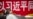 易富贤:中国的婚姻危机