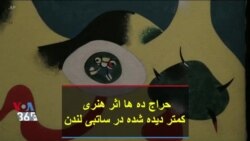 حراج ده ها اثر هنری کمتر دیده شده در ساتبی لندن