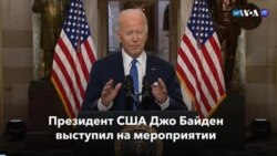 Новости США за минуту: Годовщина нападения на Капитолий