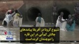 شیوع کرونا در آفریقا پیامدهای چالش کم‌آبی در این قاره را دوچندان کرده است