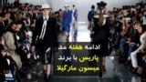 ادامه هفته مد پاریس با برند میسون مار‌گیلا