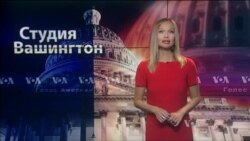 Студия Вашингтон