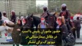 حضور ماموران پلیس با اسب در مقابل بیمارستانی در نیویورک برای تشکر