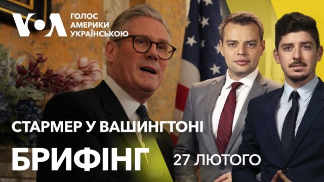 Брифінг. Премʼєр Британії Кір Стармер у Вашингтоні - лютий 27, 2025 episode artwork