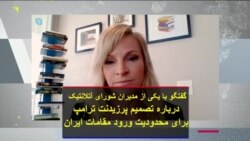 گفتگو با یکی از مدیران شورای آتلانتیک درباره تصمیم پرزیدنت ترامپ برای محدودیت ورود مقامات ایران