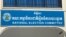 រូបភាព​ឯកសារ៖ ទីស្នាក់ការ​គណៈកម្មាធិការជាតិ​ រៀបចំ​ការ​បោះឆ្នោត​ ក្នុង​រាជធានី​ភ្នំពេញ​ កាលពីថ្ងៃទី​១៩​ ខែមករា​ ឆ្នាំ​២០១៧។ (ហ៊ាន សុជាតា/ VOA)