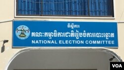 រូបភាព​ឯកសារ៖ ទីស្នាក់ការ​គណៈកម្មាធិការជាតិ​រៀបចំ​ការ​បោះឆ្នោត​ ក្នុង​រាជធានី​ភ្នំពេញ​ កាលពីថ្ងៃទី​១៩​ ខែមករា​ ឆ្នាំ​២០១៧។ (ហ៊ាន សុជាតា/ VOA)