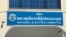 រូបភាព​ឯកសារ៖ ទីស្នាក់ការ​គណៈកម្មាធិការជាតិ​រៀបចំ​ការ​បោះឆ្នោត​ ក្នុង​រាជធានី​ភ្នំពេញ​ កាលពីថ្ងៃទី​១៩​ ខែមករា​ ឆ្នាំ​២០១៧។ (ហ៊ាន សុជាតា/ VOA)