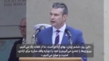 هشتاد و یکمین سالگرد روز حمله بزرگ برای شکست آلمان نازی؛ هگست: این روز، بهای آزادی است