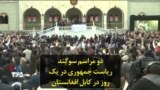 دو مراسم سوگند ریاست جمهوری در یک روز در کابل افغانستان