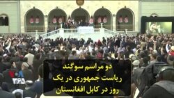 دو مراسم سوگند ریاست جمهوری در یک روز در کابل افغانستان