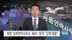 [VOA 뉴스] 북한 ‘남북연락사무소’ 폭파…한국 “강력 대응”