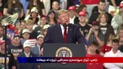 سەرۆک ترامپ: بۆ دانوستاندن لەگەل ئێران کێشەی نەبوونی سەرکردەمان هەیە 