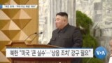 [VOA 뉴스] “북한 문제…‘적대 아닌 해결’ 목표”