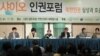 지난 2011년 11월 서울에서 열린 제 1차 샤이오 인권포럼. (자료사진)