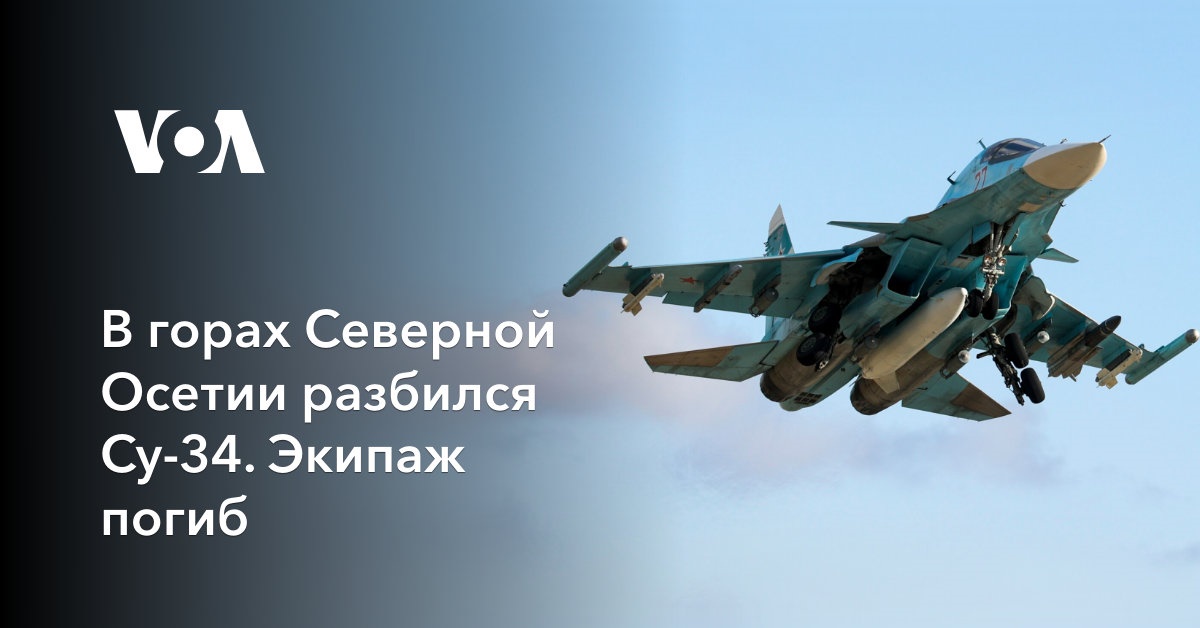 В горах Северной Осетии разбился Су-34. Экипаж погиб