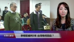 VOA连线(张佩芝)：李明哲被判5年，台湾有何回应？