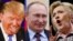 Дональд Трамп, Володимир Путін та Гілларі Клінтон