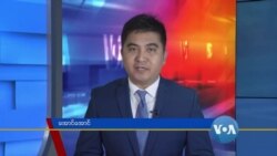 နေ့စဉ် တီဗွီသတင်းလွှာ (၀၈-၂၄-၂၀၂၀)