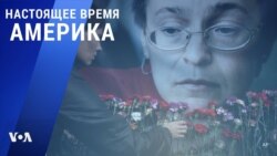 «Настоящее время. Америка» – 7 октября 2021