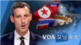 [VOA 모닝 뉴스] 2021년 11월 6일