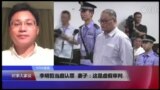 VOA连线(萧逸民)：李明哲当庭认罪，妻子：这是虚假审判