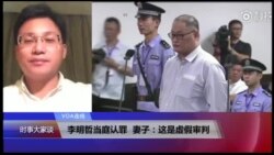 VOA连线(萧逸民)：李明哲当庭认罪，妻子：这是虚假审判