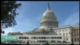 美国观察2018年2月13日