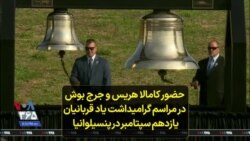 حضور کامالا هریس و جرج بوش در مراسم گرامیداشت یاد قربانیان یازدهم سپتامبر در پنسیلوانیا