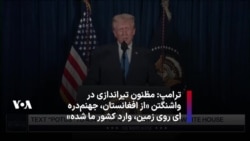 ترامپ: مظنون تیراندازی به دو گارد ملی در واشنگتن «یک خارجی‌ است که از افغانستان، جهنم‌دره‌ای روی زمین، وارد کشور ما شده»