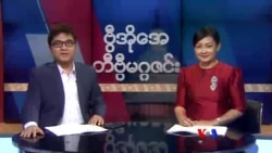 တနင်္ဂနွေနေ့ တီဗွီမဂ္ဂဇင်း ၁၀.၂၈.၁၈