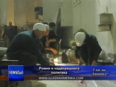 Ромни и надворешната политика