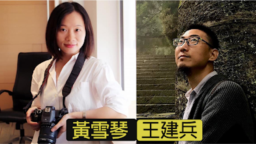 中国独立记者暨女权活动家黄雪琴（左）和职业病权益倡导者王建兵。（博讯图片）