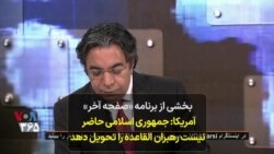 بخشی از برنامه «صفحه آخر» - آمریکا: جمهوری اسلامی حاضر نیست رهبران القاعده را تحویل دهد