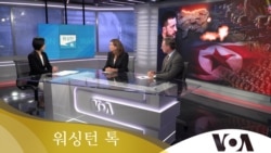 [워싱턴 톡] “우크라 파병 북한군은 ‘총알받이’...러에 재앙 될 수도”
