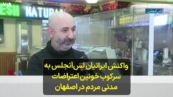واکنش ایرانیان لس‌آنجلس به سرکوب خونین اعتراضات مدنی مردم در اصفهان