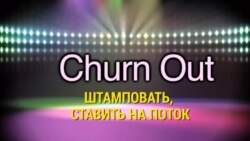 «Английский за минуту»: Churn Out - Ставить на поток