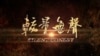 中国军方反美宣传片《较量无声》(网络图片)