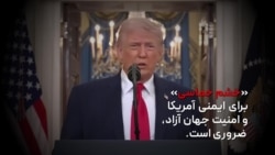 ترامپ: «خشم حماسی» برای ایمنی آمریکا و امنیت جهان آزاد، ضروری است