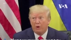 «Украинский скандал» Трампа