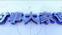 时事大家谈：董郁玉因间谍罪被判刑七年，中国如何维持新闻和言论自由？中国人大修订反间谍法，间谍罪或成打压异议和言论自由的“口袋罪”